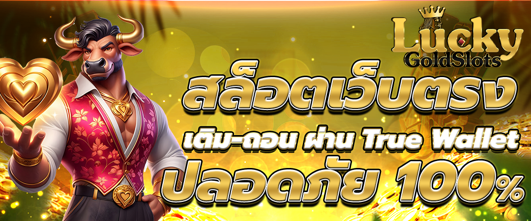 สล็อตแตกง่าย ฝากถอนผ่าน True Wallet